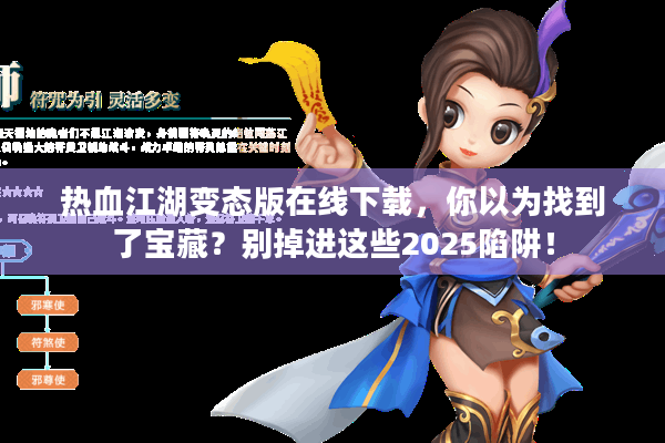 热血江湖变态版在线下载，你以为找到了宝藏？别掉进这些2025陷阱！