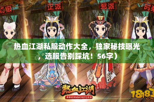 热血江湖私服动作大全,独家秘技曝光,选服告别踩坑!56字) 热血江湖私服动作大全,独家秘技曝光,选服告别踩坑!56字)