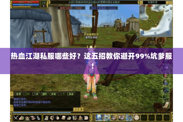 热血江湖私服哪些好?这五招教你避开99%坑爹服! 热血江湖私服哪些好?这五招教你避开99%坑爹服!