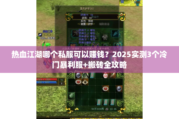 热血江湖哪个私服可以赚钱？2025实测3个冷门暴利服+搬砖全攻略