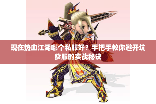 现在热血江湖哪个私服好?手把手教你避开坑爹服的实战秘诀 现在热血江湖哪个私服好?手把手教你避开坑爹服的实战秘诀