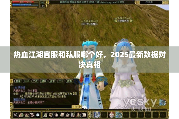 热血江湖官服和私服哪个好,2025最新数据对决真相 热血江湖官服和私服哪个好,2025最新数据对决真相