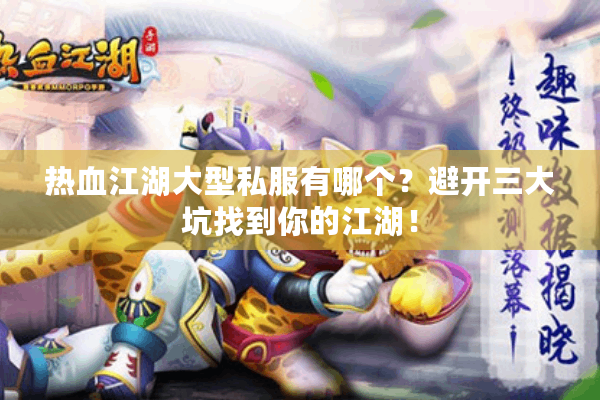 热血江湖大型私服有哪个?避开三大坑找到你的江湖! 热血江湖大型私服有哪个?避开三大坑找到你的江湖!