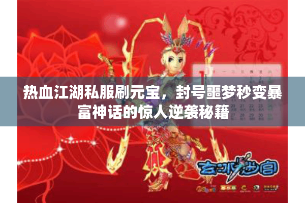 热血江湖私服刷元宝,封号噩梦秒变暴富神话的惊人逆袭秘籍 热血江湖私服刷元宝,封号噩梦秒变暴富神话的惊人逆袭秘籍