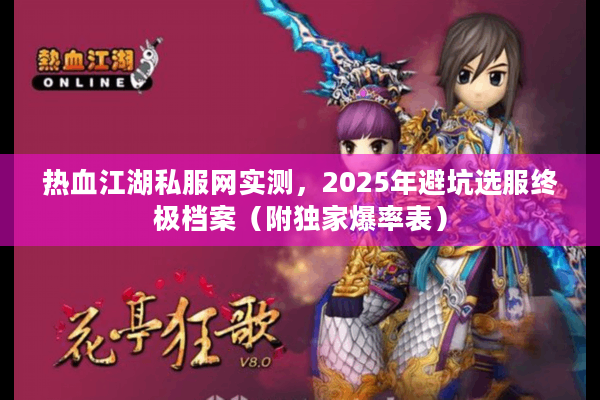 热血江湖私服网实测，2025年避坑选服终极档案（附独家爆率表）