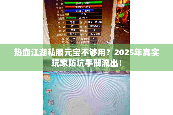 热血江湖私服元宝不够用?2025年真实玩家防坑手册流出! 热血江湖私服元宝不够用?2025年真实玩家防坑手册流出!