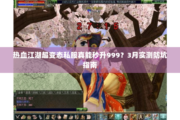 热血江湖超变态私服真能秒升999?3月实测防坑指南 热血江湖超变态私服真能秒升999?3月实测防坑指南