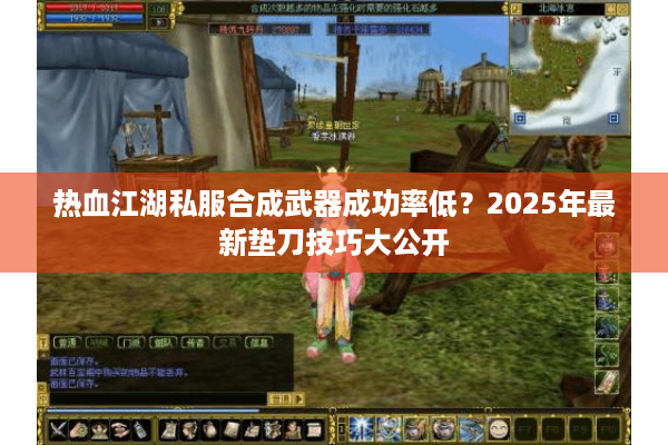 热血江湖私服合成武器成功率低？2025年最新垫刀技巧大公开