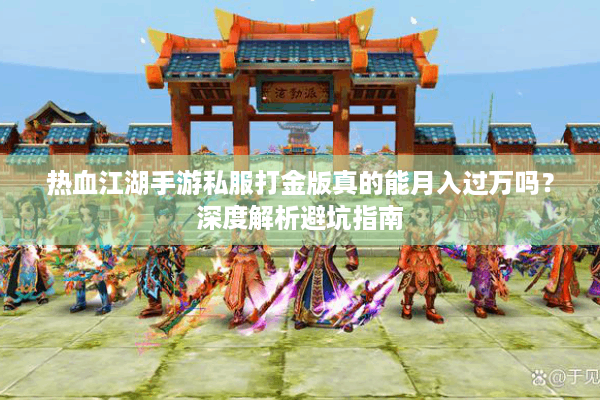 热血江湖手游私服打金版真的能月入过万吗?深度解析避坑指南 热血江湖手游私服打金版真的能月入过万吗?深度解析避坑指南