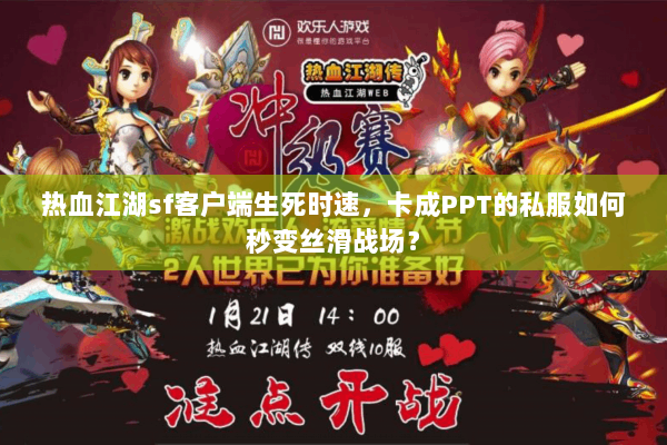 热血江湖sf客户端生死时速,卡成PPT的私服如何秒变丝滑战场? 热血江湖sf客户端生死时速,卡成PPT的私服如何秒变丝滑战场?