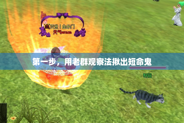 第一步,用老群观察法揪出短命鬼 第一步,用老群观察法揪出短命鬼