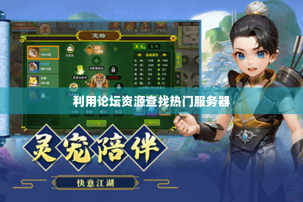 利用论坛资源查找热门服务器 利用论坛资源查找热门服务器