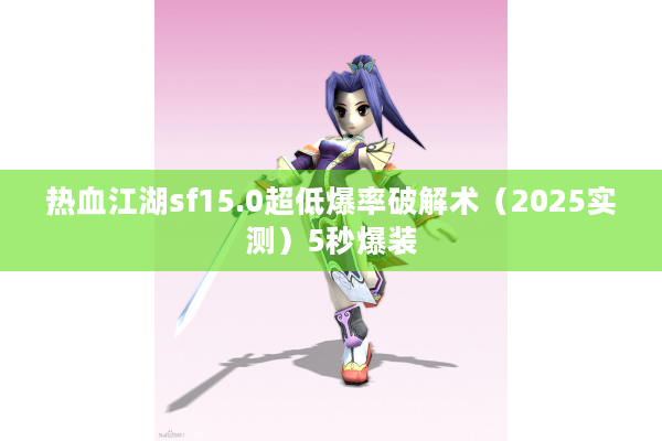 热血江湖sf15.0超低爆率破解术（2025实测）5秒爆装