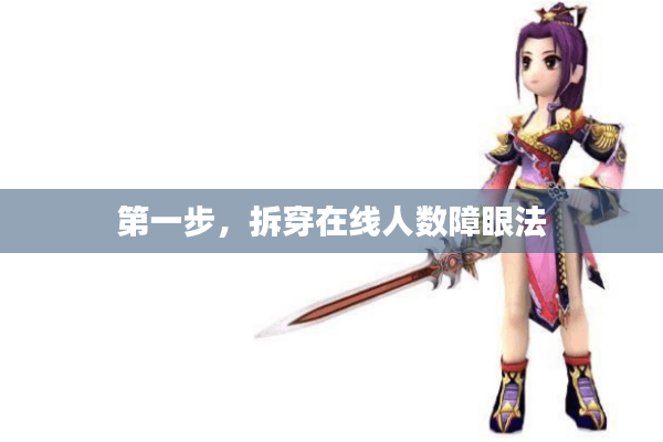 第一步，拆穿在线人数障眼法