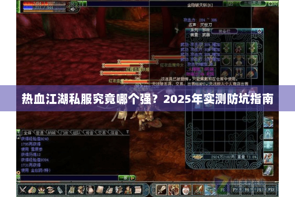 热血江湖私服究竟哪个强？2025年实测防坑指南
