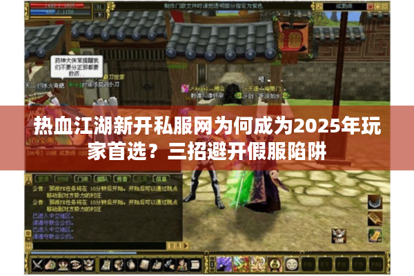 热血江湖新开私服网为何成为2025年玩家首选？三招避开假服陷阱