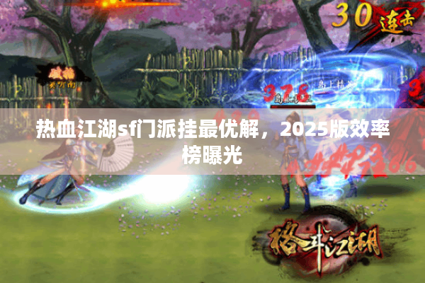 热血江湖sf门派挂最优解,2025版效率榜曝光 热血江湖sf门派挂最优解,2025版效率榜曝光