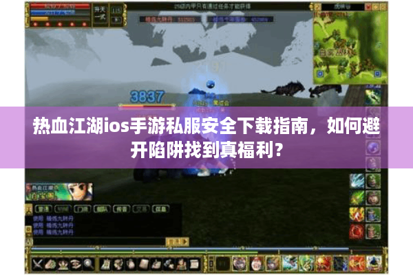 热血江湖ios手游私服安全下载指南,如何避开陷阱找到真福利? 热血江湖ios手游私服安全下载指南,如何避开陷阱找到真福利?