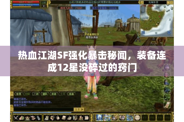 热血江湖SF强化暴击秘闻，装备连成12星没碎过的窍门