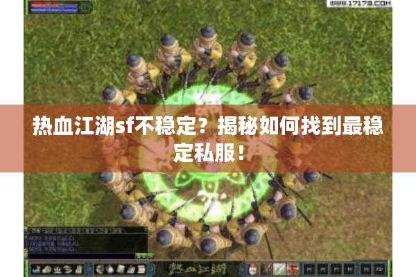 热血江湖sf不稳定？揭秘如何找到最稳定私服！