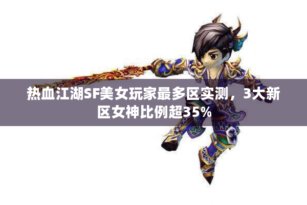 热血江湖SF美女玩家最多区实测，3大新区女神比例超35%