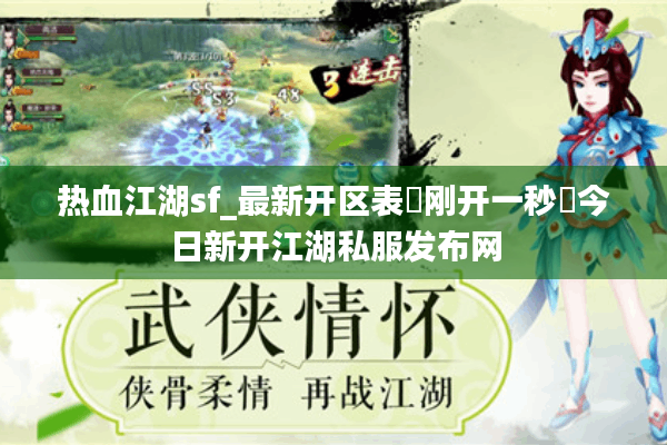 热血江湖sf_最新开区表▷刚开一秒◁今日新开江湖私服发布网