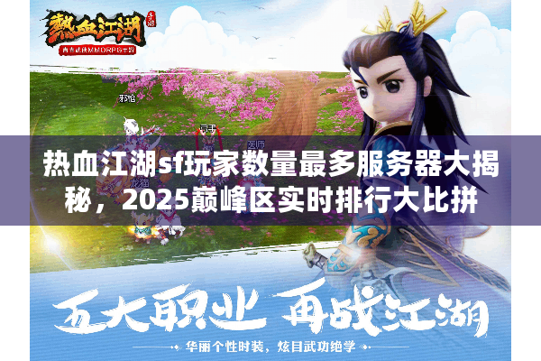 热血江湖sf玩家数量最多服务器大揭秘，2025巅峰区实时排行大比拼