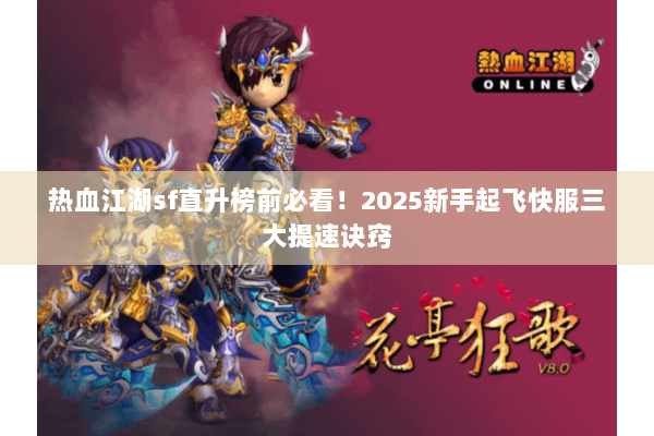 热血江湖sf直升榜前必看！2025新手起飞快服三大提速诀窍