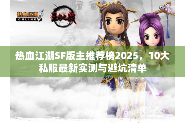 热血江湖SF版主推荐榜2025，10大私服最新实测与避坑清单