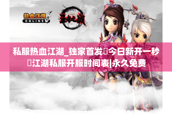 私服热血江湖_独家首发▷今日新开一秒◁江湖私服开服表实时更新 私服热血江湖_独家首发▷今日新开一秒◁江湖私服开服表实时更新