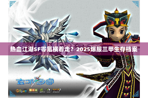 热血江湖SF零氪横着走？2025爆服三甲生存档案