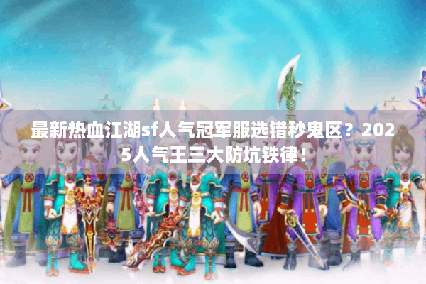 最新热血江湖sf人气冠军服选错秒鬼区？2025人气王三大防坑铁律！