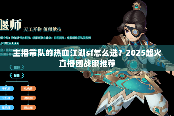 主播带队的热血江湖sf怎么选?2025超火直播团战服推荐 主播带队的热血江湖sf怎么选?2025超火直播团战服推荐