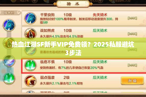 热血江湖SF新手VIP免费领?2025私服避坑3步法 热血江湖SF新手VIP免费领?2025私服避坑3步法