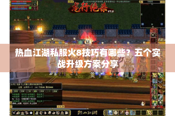 热血江湖私服火8技巧有哪些？五个实战升级方案分享