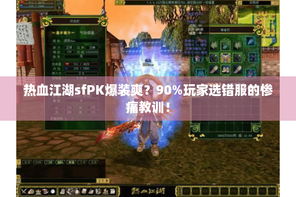热血江湖sfPK爆装爽？90%玩家选错服的惨痛教训！