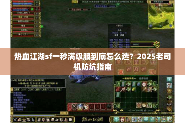 热血江湖sf一秒满级服到底怎么选？2025老司机防坑指南