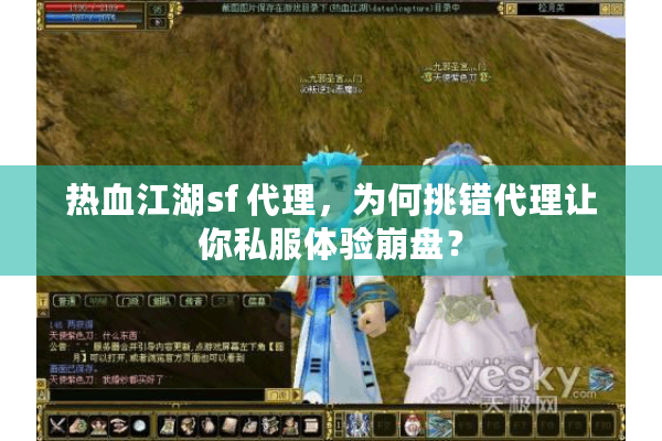 热血江湖sf 代理，为何挑错代理让你私服体验崩盘？