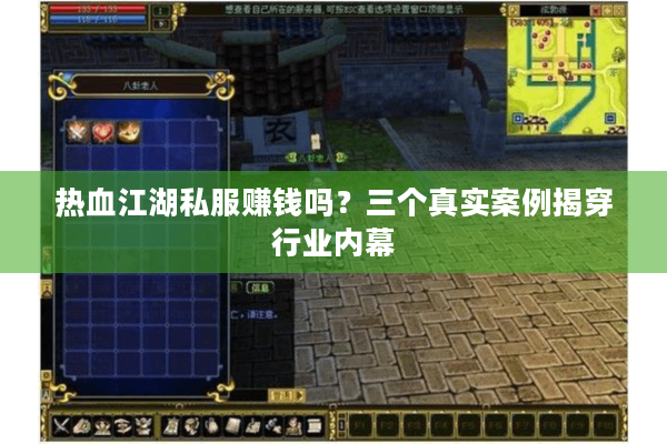 热血江湖私服赚钱吗?三个真实案例揭穿行业内幕 热血江湖私服赚钱吗?三个真实案例揭穿行业内幕