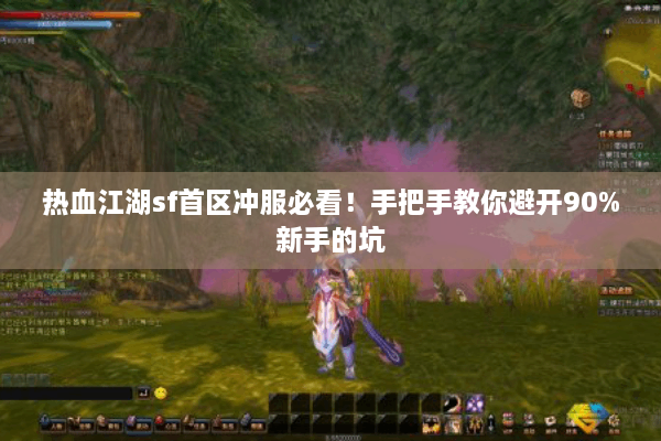 热血江湖sf首区冲服必看！手把手教你避开90%新手的坑