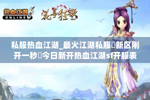 私服热血江湖_最火江湖私服▷新区刚开一秒◁今日新开热血江湖sf开服表查询