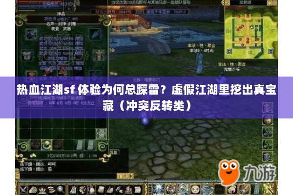 热血江湖sf 体验为何总踩雷？虚假江湖里挖出真宝藏（冲突反转类）