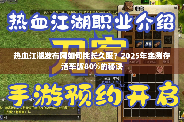 热血江湖发布网如何挑长久服?2025年实测存活率破80%的秘诀 热血江湖发布网如何挑长久服?2025年实测存活率破80%的秘诀