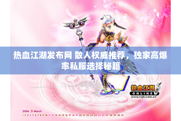 热血江湖发布网 散人权威推荐,独家高爆率私服选择秘籍 热血江湖发布网 散人权威推荐,独家高爆率私服选择秘籍