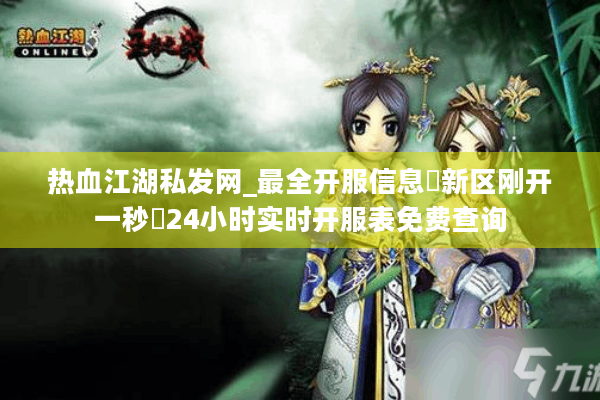 热血江湖私发网_最全开服信息▷新区刚开一秒◁24小时实时开服表免费查询
