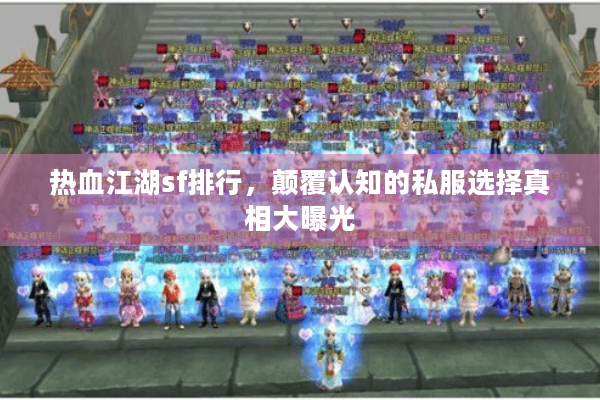 热血江湖sf排行，颠覆认知的私服选择真相大曝光