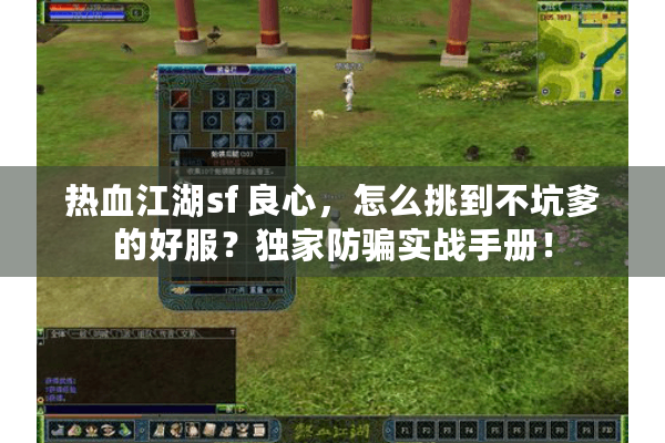 热血江湖sf 良心，怎么挑到不坑爹的好服？独家防骗实战手册！