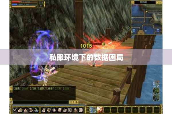 私服环境下的数据困局 私服环境下的数据困局