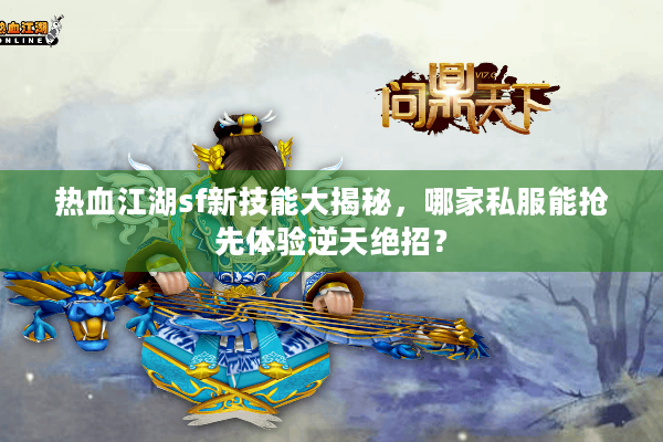 热血江湖sf新技能大揭秘，哪家私服能抢先体验逆天绝招？