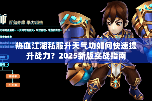 热血江湖私服升天气功如何快速提升战力？2025新版实战指南